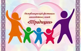 Приглашаем многодетные семьи Хакасии принять участие в фестивале творчества «Традиции»