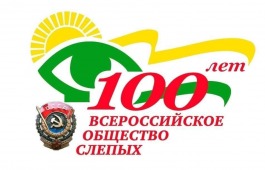 Хакасская библиотека для слепых приглашает своих читателей на Библиоквест «100 лет дорогою добра»