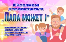 Центр Кадышева приглашает поддержать участников 4-го детско-юношеского конкурса «Папа может!»