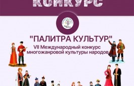 VII Международный конкурс многожанровой культуры народов «Палитра культур»