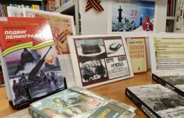 Детская библиотека приглашает школьников на выставку о героизме защитников Ленинграда