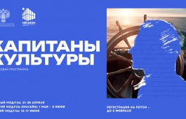 Открыт набор на новый поток программы «Капитаны культуры» в 2026 году