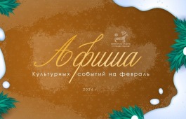 Афиша культурных событий на февраль