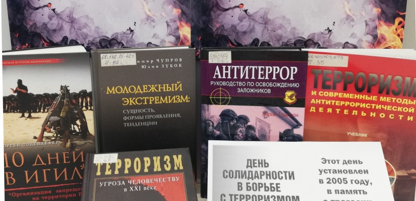 Книжная выставка «Осторожно, экстремизм!» в Национальной библиотеке имени Н.Г. Доможакова