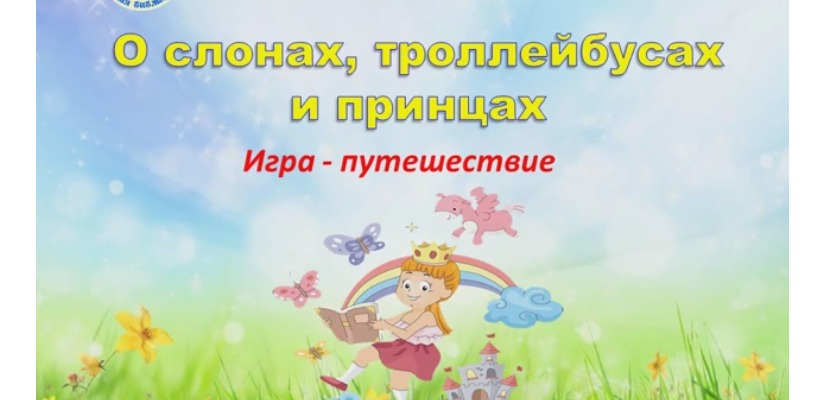 Виртуальная игра-путешествие 