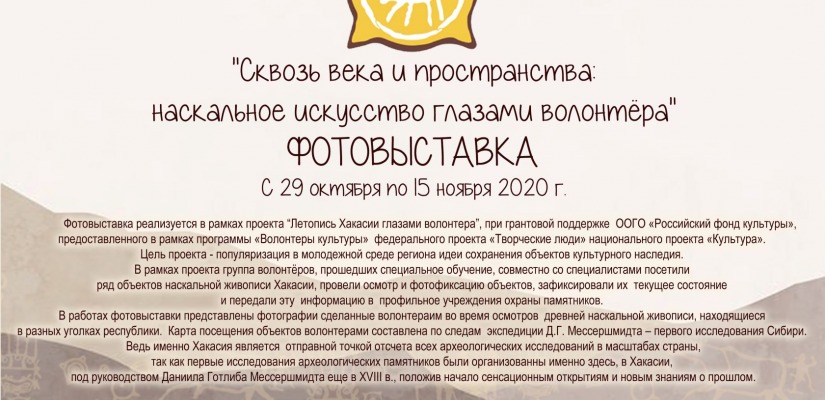 Главный музей Хакасии покажет летопись наскального искусства глазами волонтеров