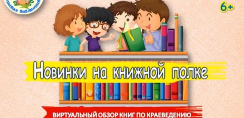 Новинки на книжной полке Хакасской республиканской детской библиотеки