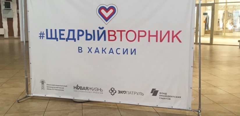 Главный музей Хакасии присоединяется к акции «Щедрый вторник»