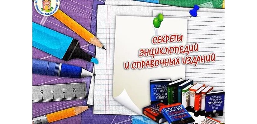 «Секреты энциклопедий и справочных изданий»