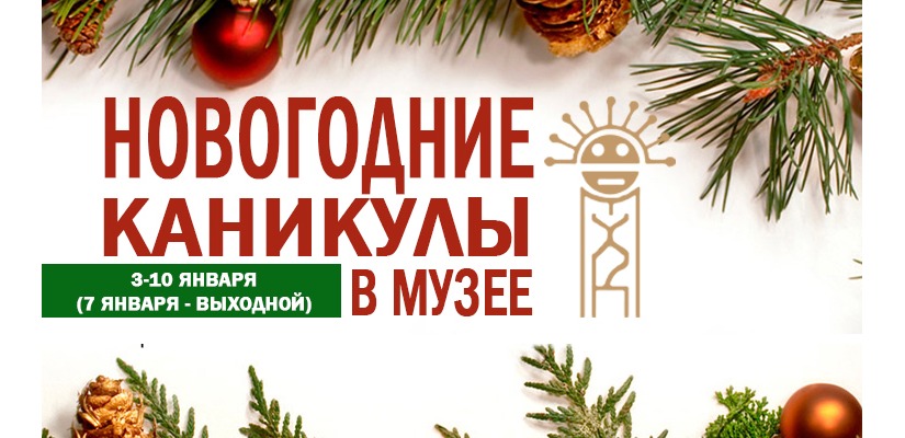 Новогодние каникулы в главном музее Хакасии