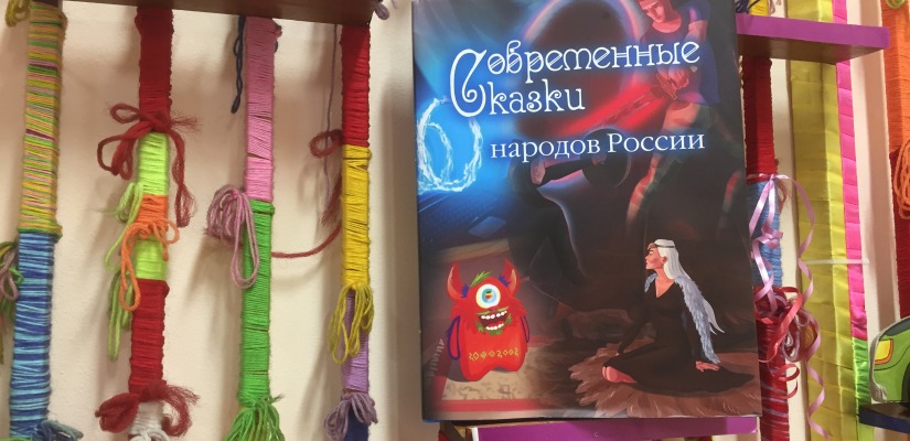 Современные сказки народов России в Хакасской республиканской детской библиотеке