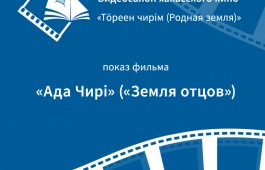 Видеосалон  хакасского кино  в Национальной библиотеке
