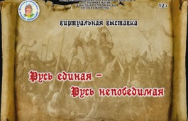Виртуальная выставка 