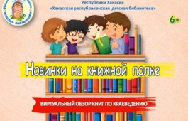 Новинки на книжной полке Хакасской республиканской детской библиотеки