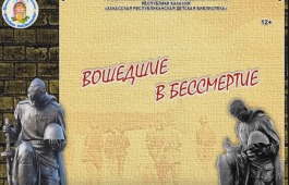 Вошедшие в бессмертие