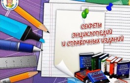 «Секреты энциклопедий и справочных изданий»