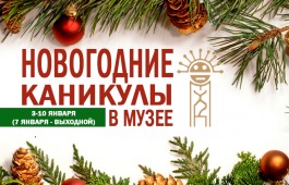 Новогодние каникулы в главном музее Хакасии