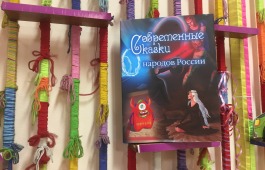 Современные сказки народов России в Хакасской республиканской детской библиотеке