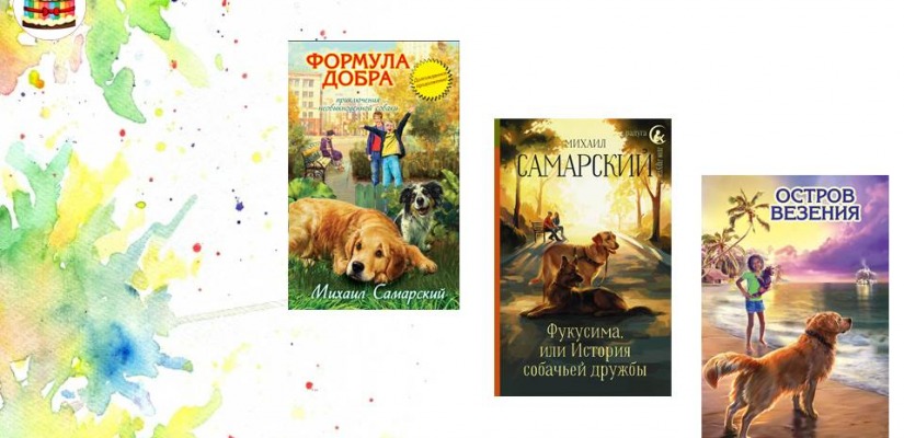 Клуб БамBOOK. Обзор книг Михаила Самарского