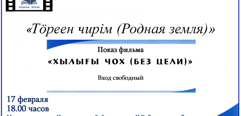 Кинопоказ фильма 