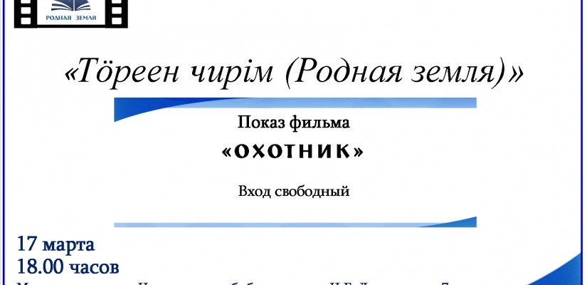 Главная библиотека Хакасии приглашает на кинопросмотр фильма «Охотник»