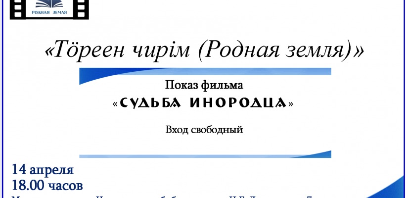 Показ фильма «Судьба инородца» в видеосалоне хакасского кино «Тӧреен чирім (Родная земля)»