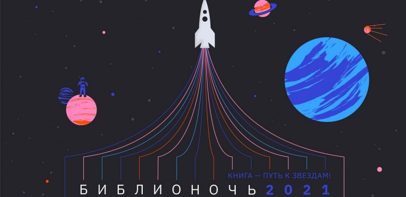Главная библиотека Хакасии приглашает на Библионочь-2021