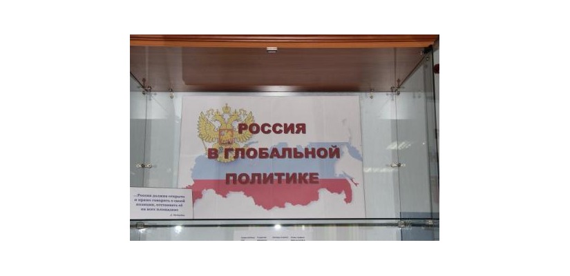 Книжная выставка «Россия в глобальной политике»