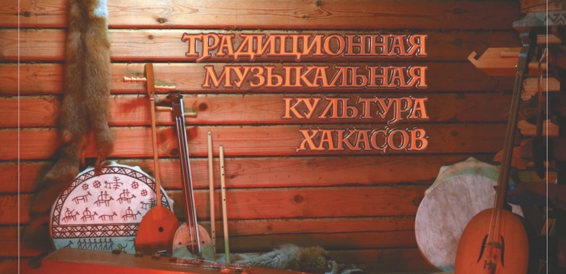 Презентация альбома «Традиционная музыкальная культура хакасов» Нины Ламанской в Национальной библиотеке имени Н.Г. Доможакова