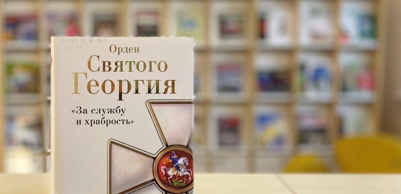 Книжная выставка «Героев славим во все времена»