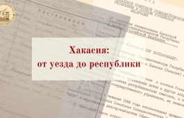 Выставка архивных документов «ХАКАСИЯ: ОТ УЕЗДА ДО РЕСПУБЛИКИ»