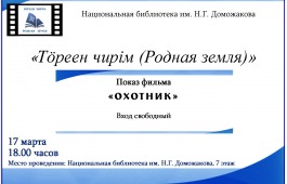 Главная библиотека Хакасии приглашает на кинопросмотр фильма «Охотник»