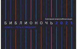 Библионочь-2021 в главной библиотеке Хакасии