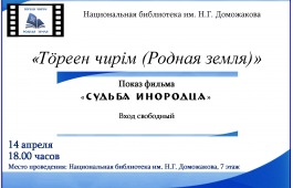 Показ фильма «Судьба инородца» в видеосалоне хакасского кино «Тӧреен чирім (Родная земля)»