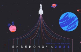 Главная библиотека Хакасии приглашает на Библионочь-2021