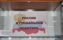 Книжная выставка «Россия в глобальной политике»