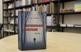 Презентация новой книги Игоря Германа в Национальной библиотеке имени Н.Г. Доможакова