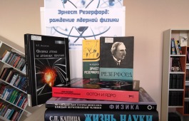 Книжная выставка «Эрнест Резерфорд: рождение ядерной физики»