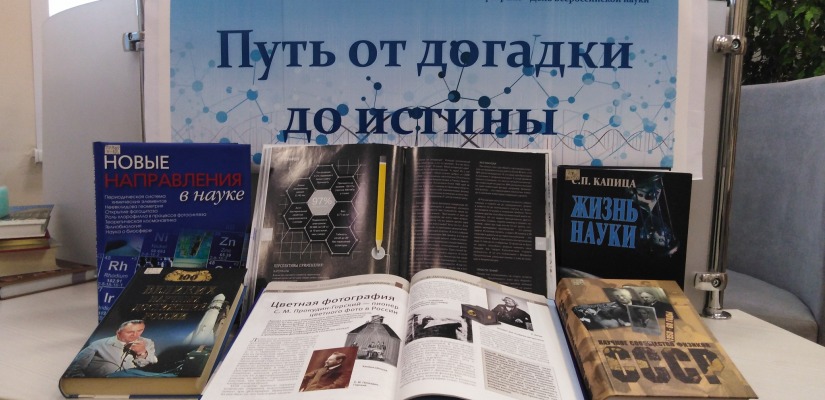 Книжная выставка «Путь от догадки до истины»