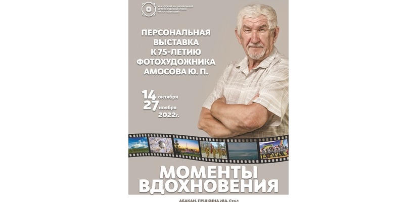 «Моменты вдохновения»: персональная выставка фотографа Юрия Амосова в Национальном музее