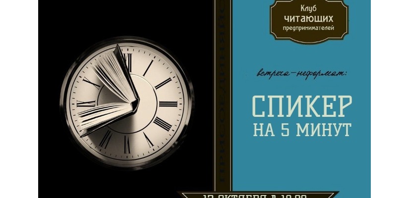«Спикер на 5 минут» в Клубе читающих предпринимателей: встреча, определяющая «клубное чтение» на 2023 год
