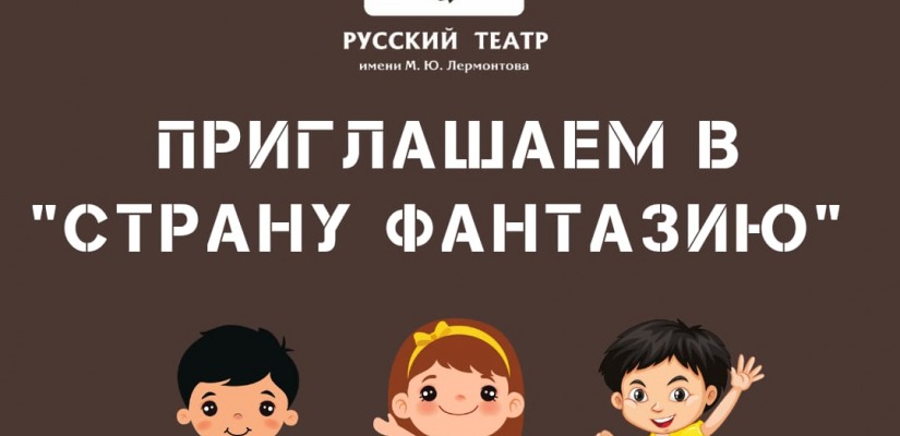 Театр имени Лермонтова приглашает малышей на интерактивную игру 