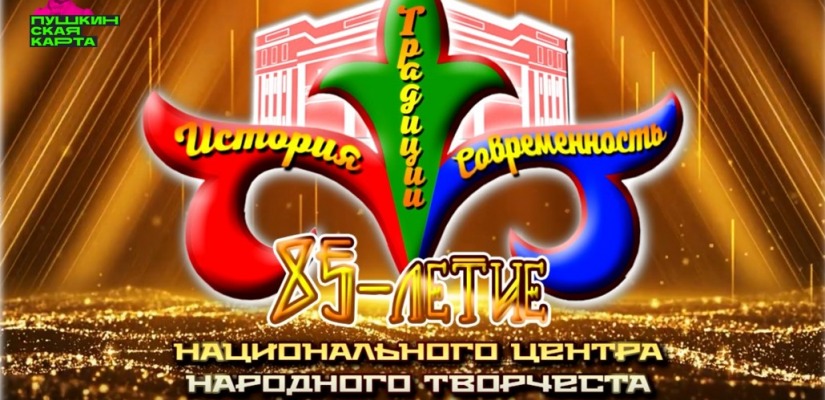 Приглашаем на юбилей - 85 лет Национальному центру  народного творчества имени С.П. Кадышева