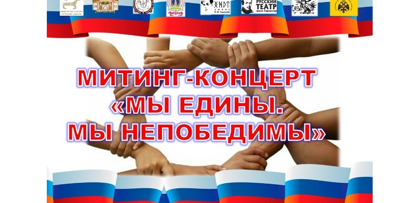 В селе Аскиз пройдёт митинг–концерт «Мы едины. Мы непобедимы»