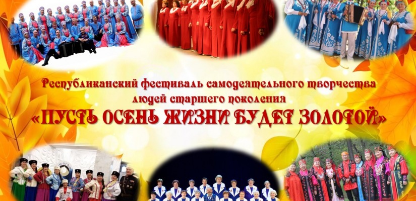 В Хакасии ко Дню матери пройдёт фестиваль творчества людей старшего поколения «Пусть осень жизни будет золотой»