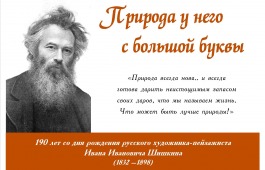 Выставка «Природа у него с большой буквы»