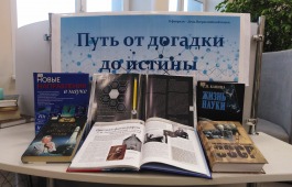 Книжная выставка «Путь от догадки до истины»