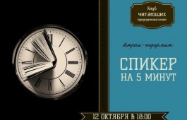 «Спикер на 5 минут» в Клубе читающих предпринимателей: встреча, определяющая «клубное чтение» на 2023 год