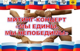 В Хакасии пройдут концерты – митинги «Мы едины. Мы непобедимы»
