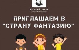 Театр имени Лермонтова приглашает малышей на интерактивную игру